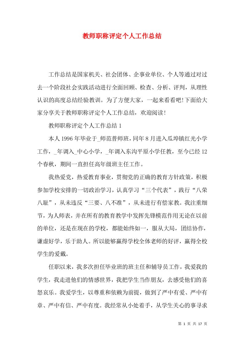 教师职称评定个人工作总结