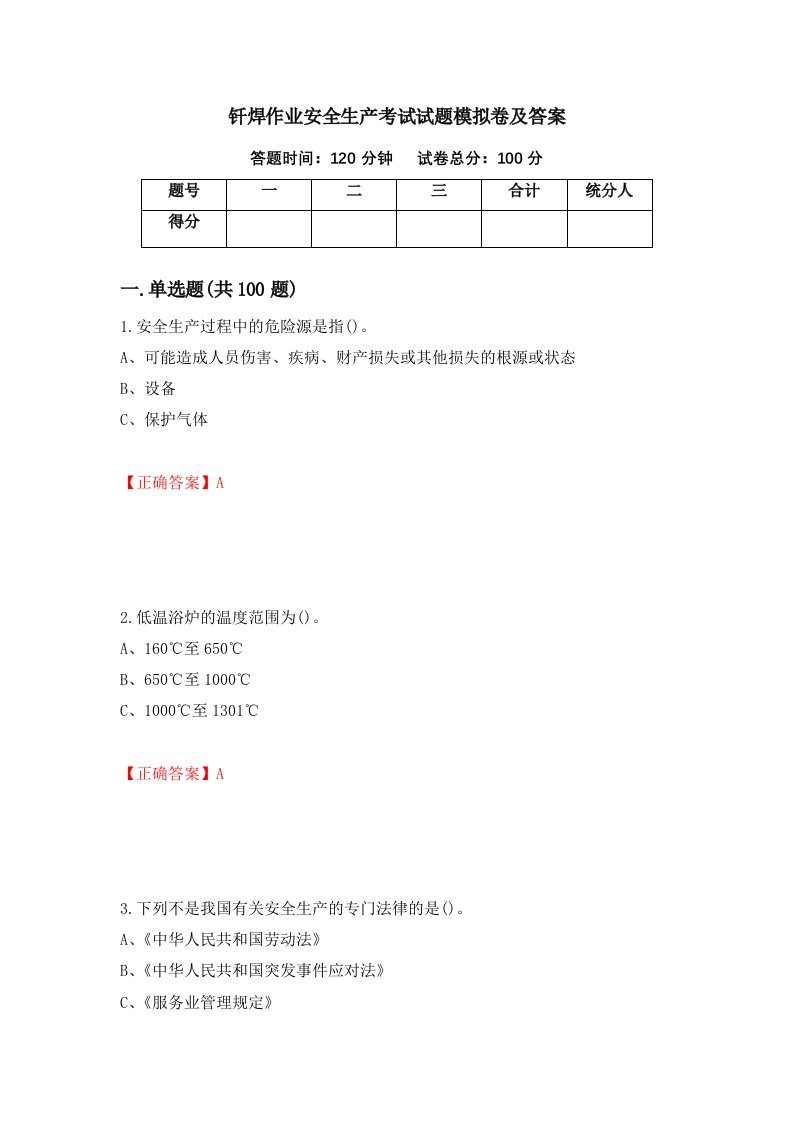 钎焊作业安全生产考试试题模拟卷及答案第12套