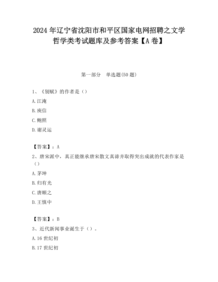 2024年辽宁省沈阳市和平区国家电网招聘之文学哲学类考试题库及参考答案【A卷】