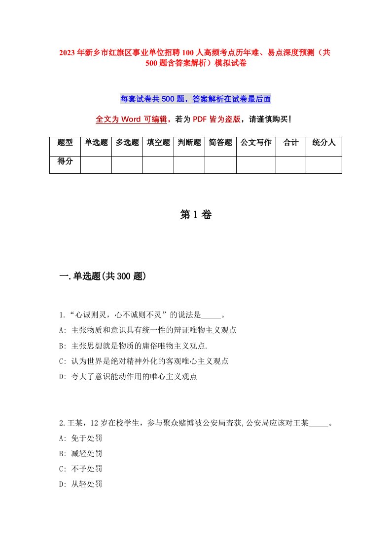 2023年新乡市红旗区事业单位招聘100人高频考点历年难易点深度预测共500题含答案解析模拟试卷