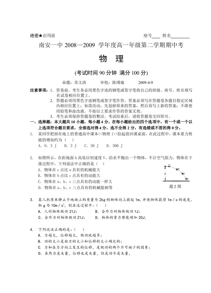 福建省南安一中08-09学年高一下学期期中考试(物理)