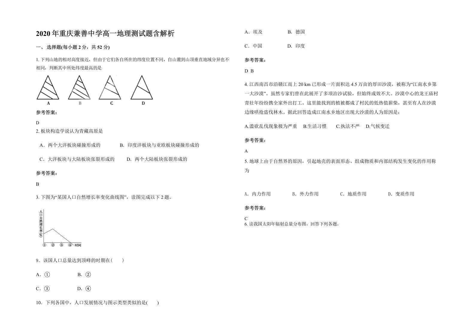 2020年重庆兼善中学高一地理测试题含解析