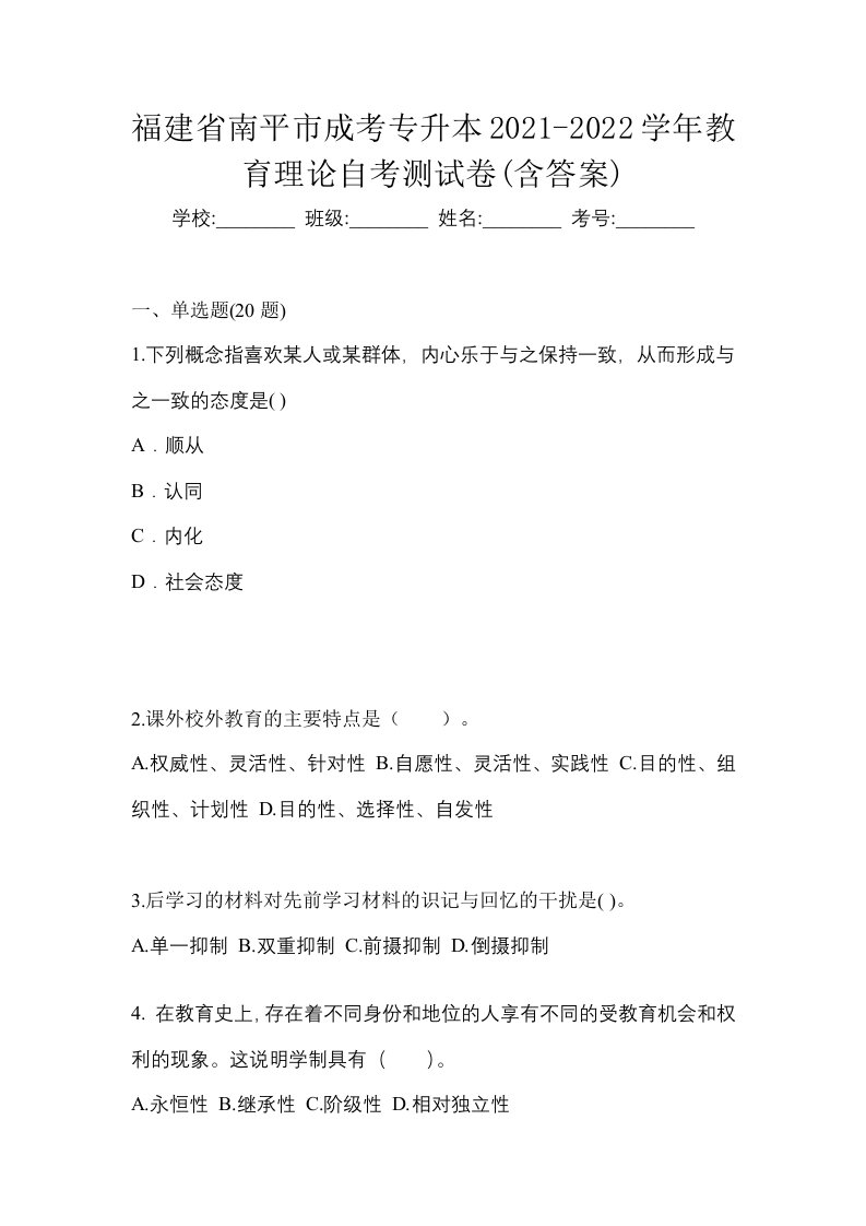 福建省南平市成考专升本2021-2022学年教育理论自考测试卷含答案