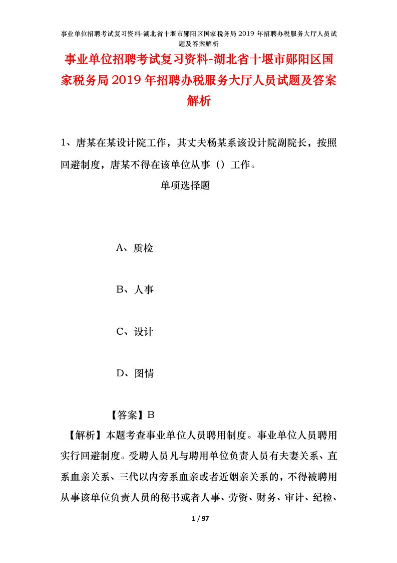 事业单位招聘考试复习资料-湖北省十堰市郧阳区国家税务局2019年招聘办税服务大厅人员试题及答案解析