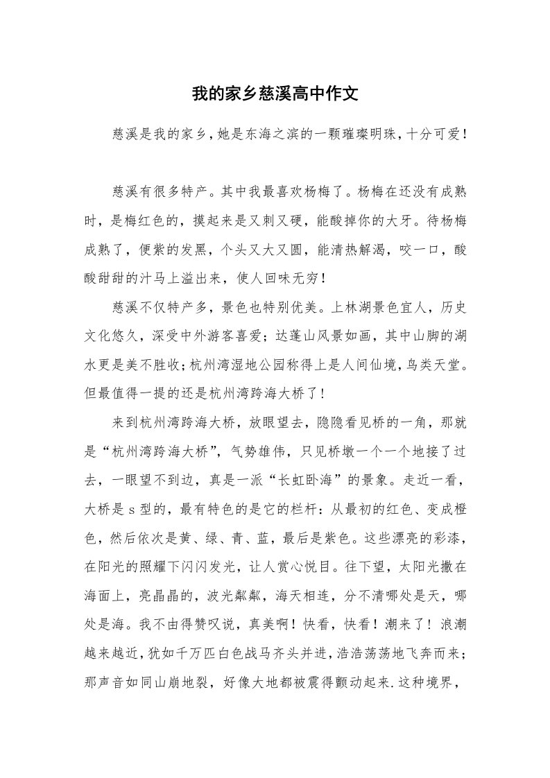 我的家乡慈溪高中作文