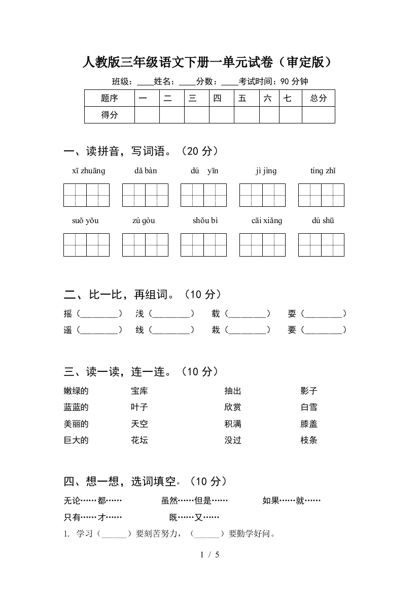 人教版三年级语文下册一单元试卷(审定版)