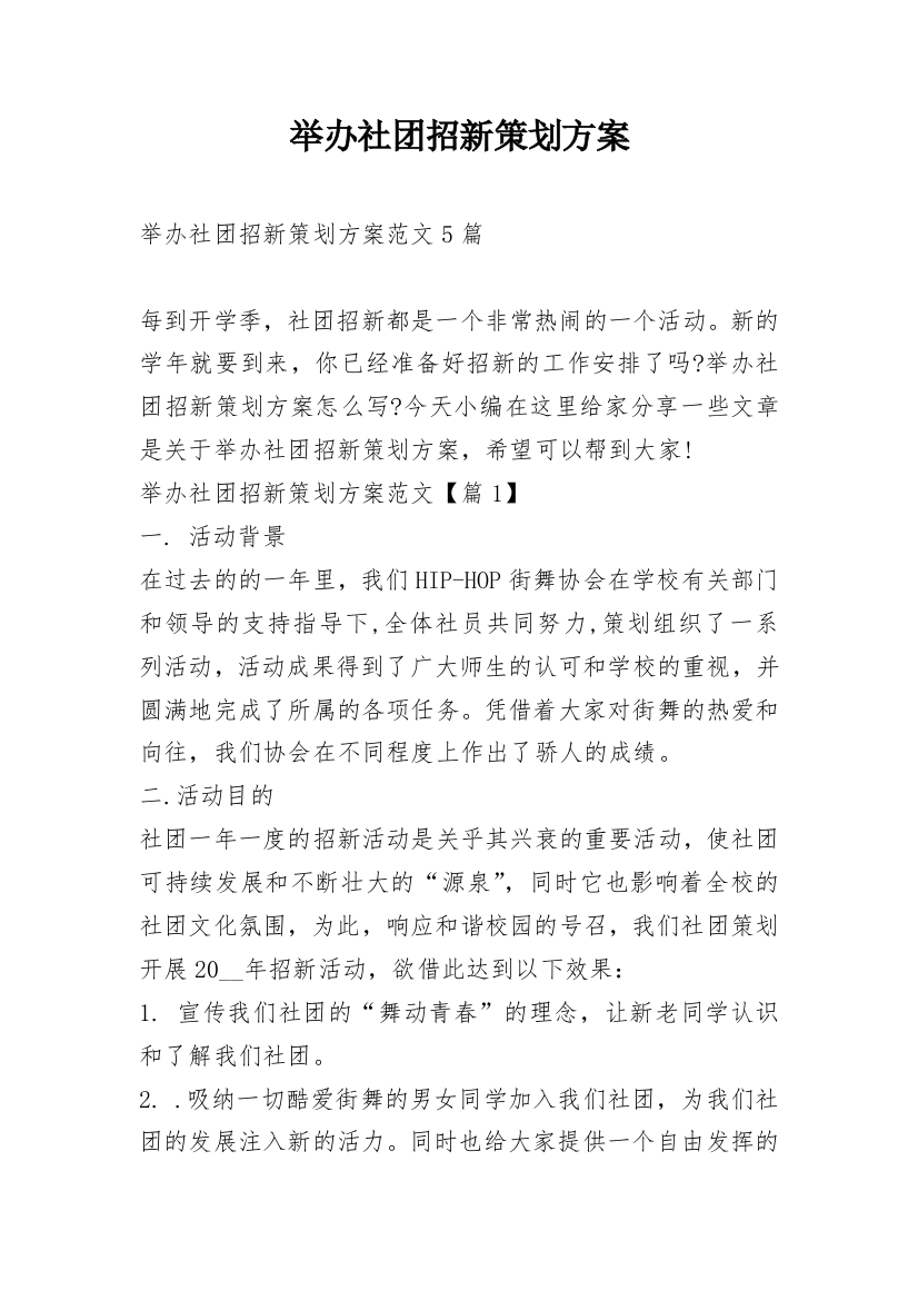 举办社团招新策划方案