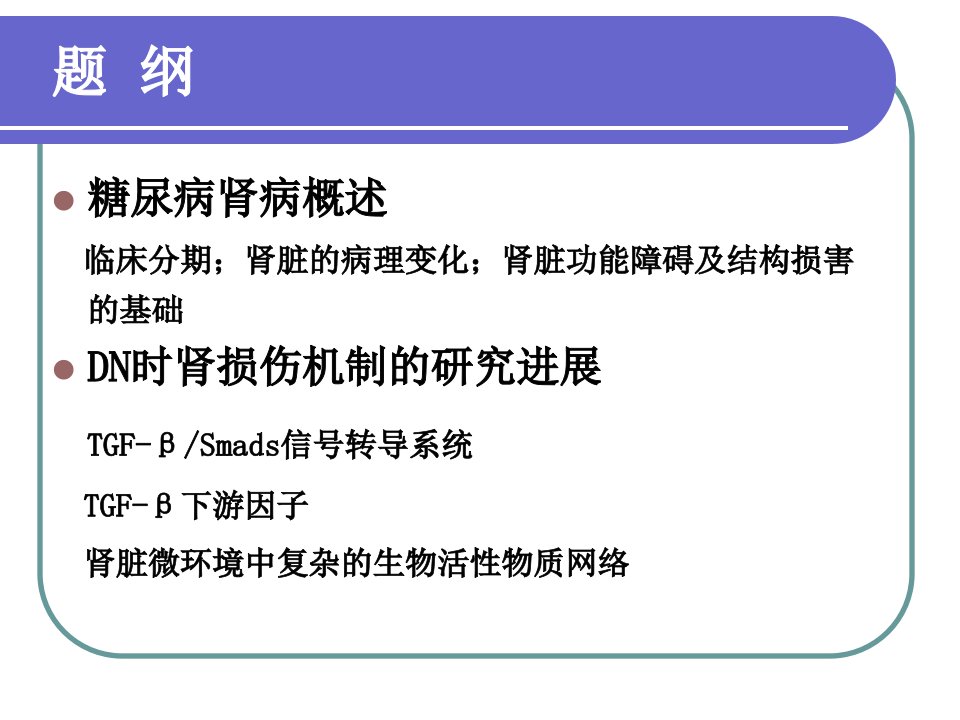 医药卫生糖尿病肾病肾损伤机制的研究进展苏宁教授课件