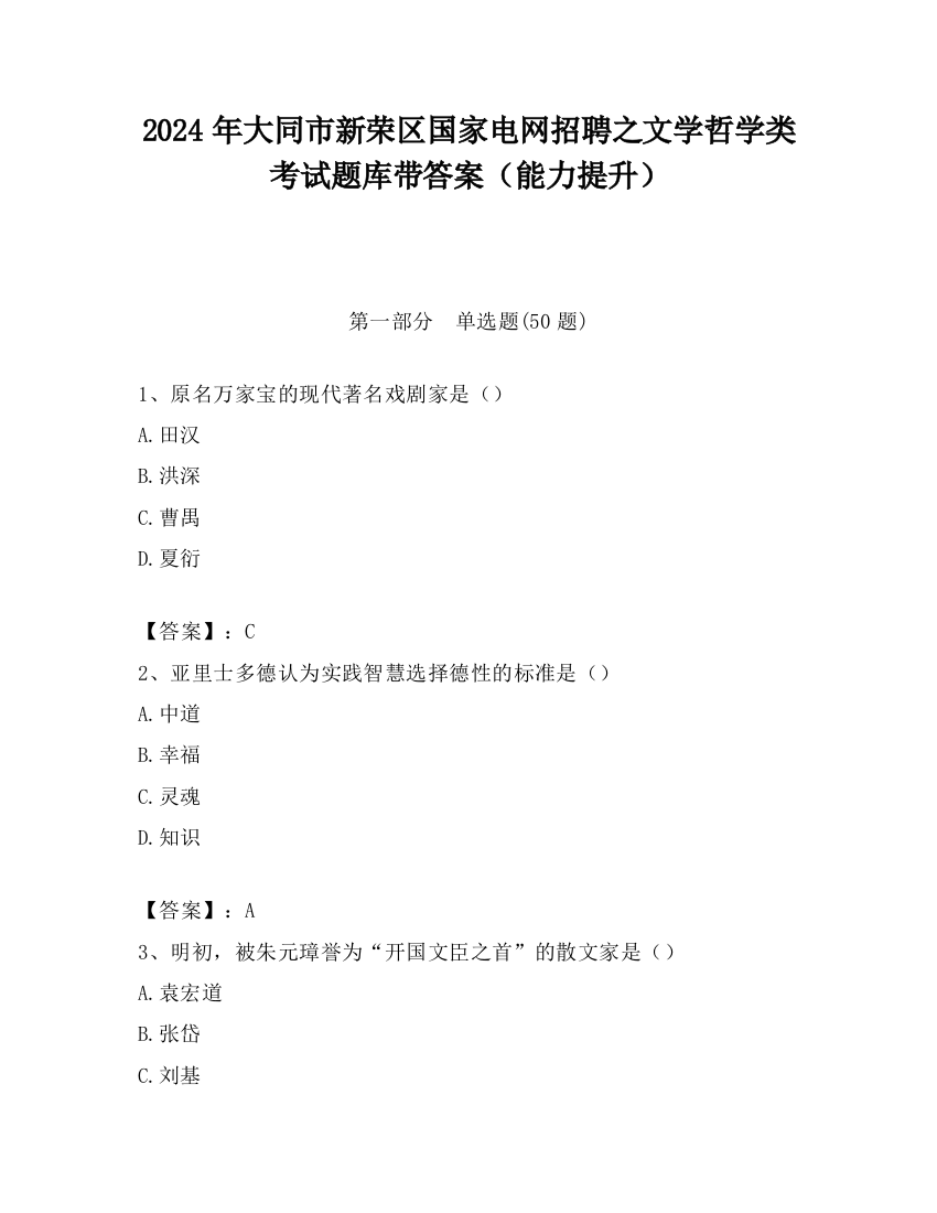 2024年大同市新荣区国家电网招聘之文学哲学类考试题库带答案（能力提升）