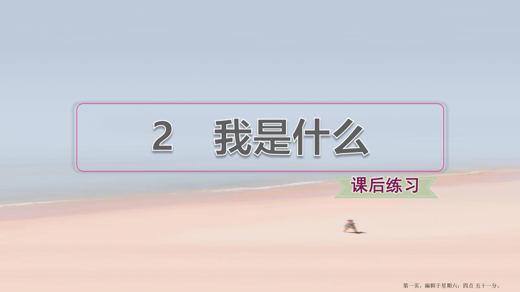 2022秋二年级语文上册课文12我是什么习题课件2新人教版