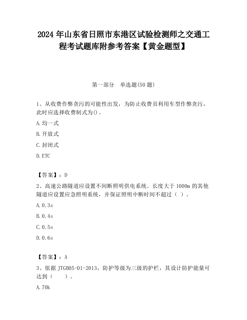 2024年山东省日照市东港区试验检测师之交通工程考试题库附参考答案【黄金题型】