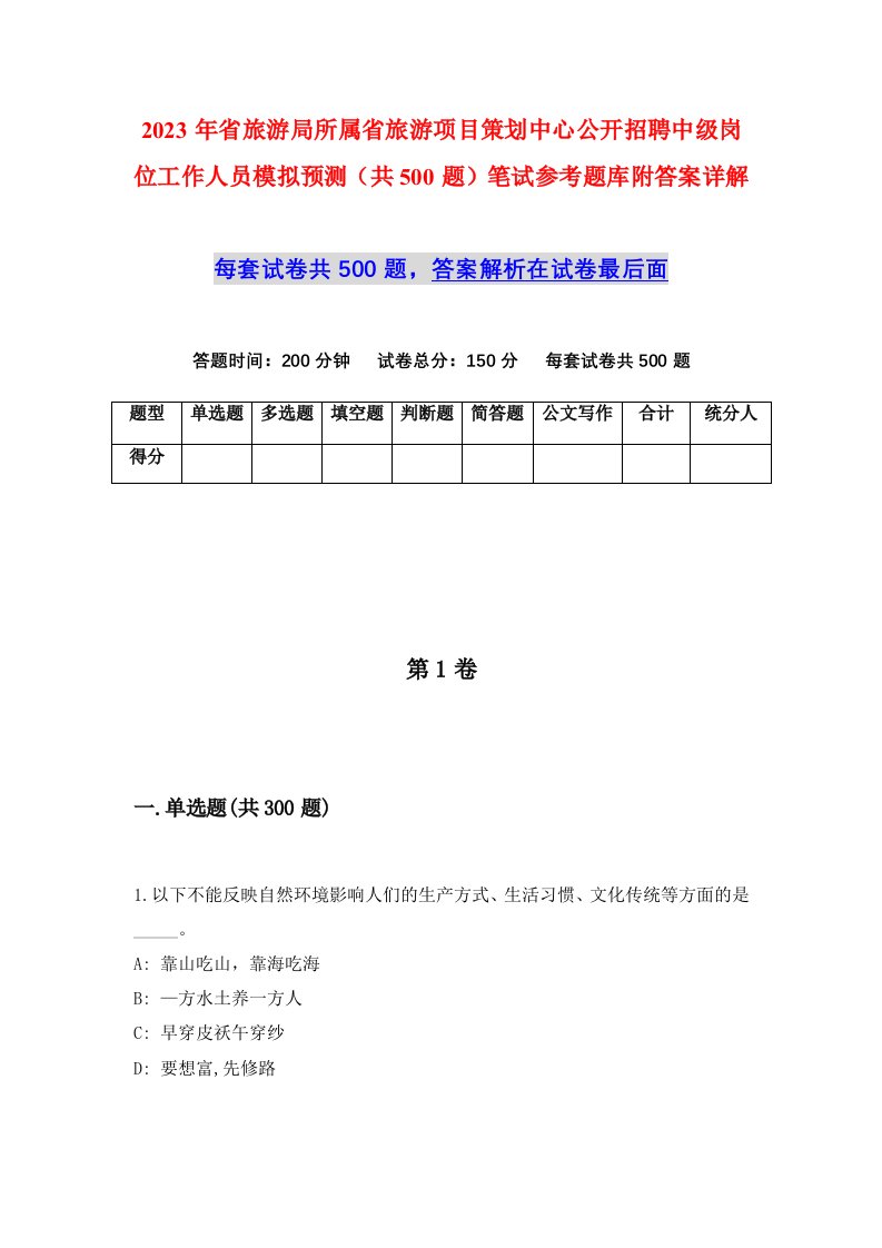 2023年省旅游局所属省旅游项目策划中心公开招聘中级岗位工作人员模拟预测共500题笔试参考题库附答案详解