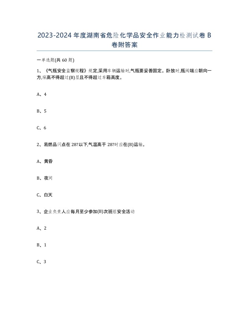 20232024年度湖南省危险化学品安全作业能力检测试卷B卷附答案