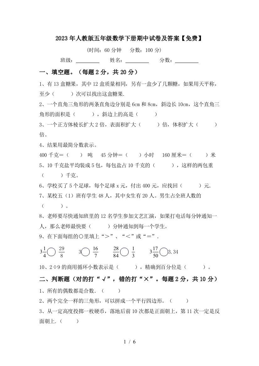 2023年人教版五年级数学下册期中试卷及答案【免费】