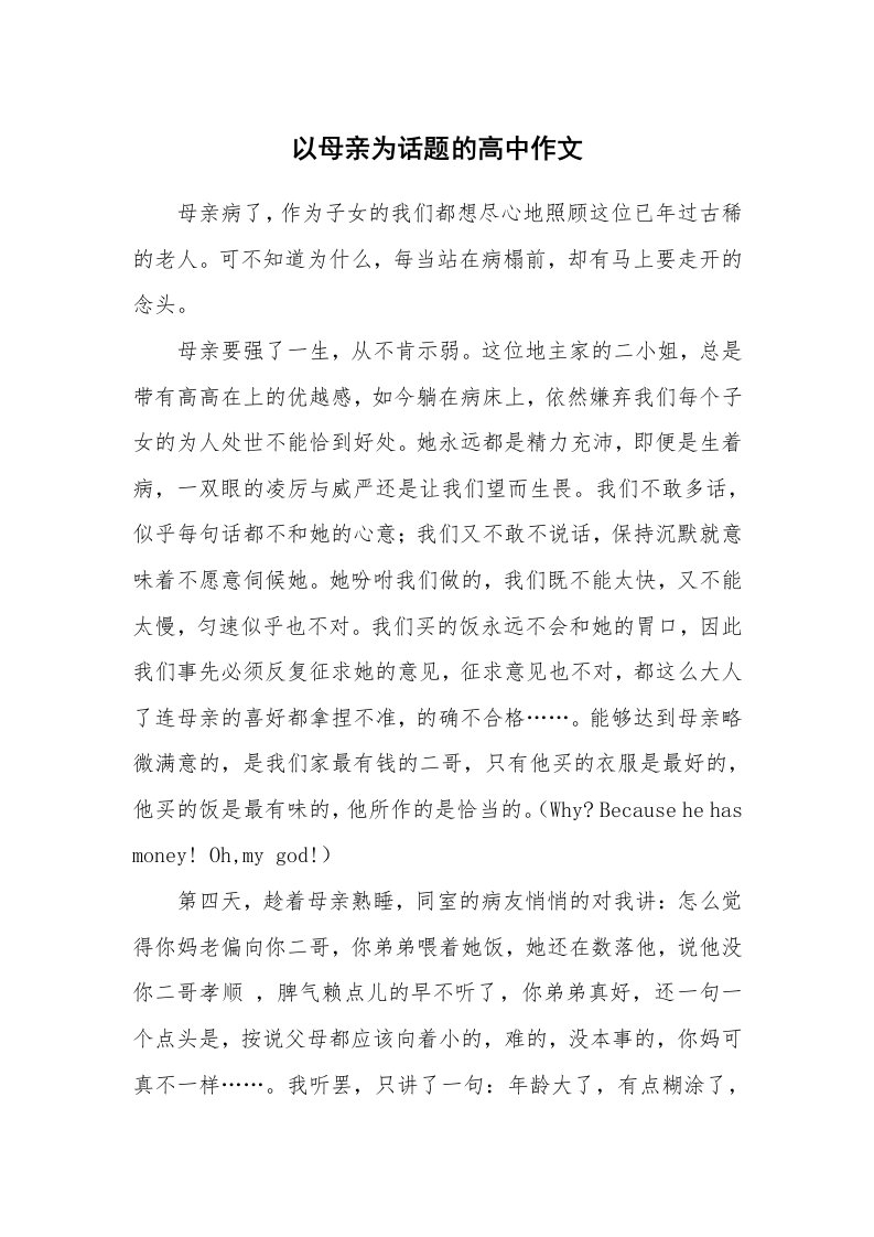 以母亲为话题的高中作文