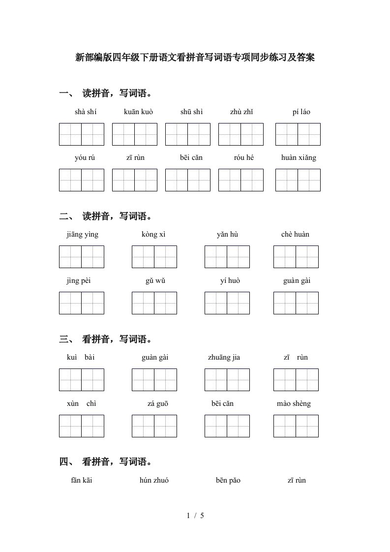 新部编版四年级下册语文看拼音写词语专项同步练习及答案