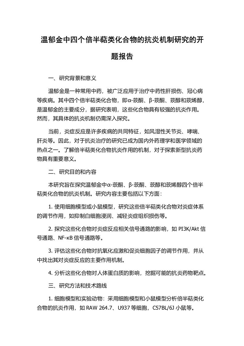 温郁金中四个倍半萜类化合物的抗炎机制研究的开题报告