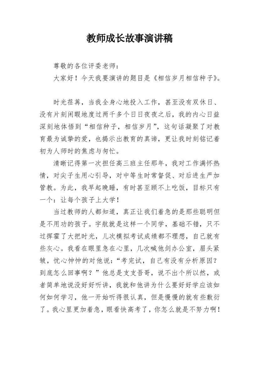 教师成长故事演讲稿