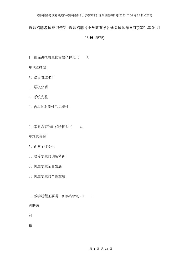 教师招聘考试复习资料-教师招聘小学教育学通关试题每日练2021年04月25日-2575