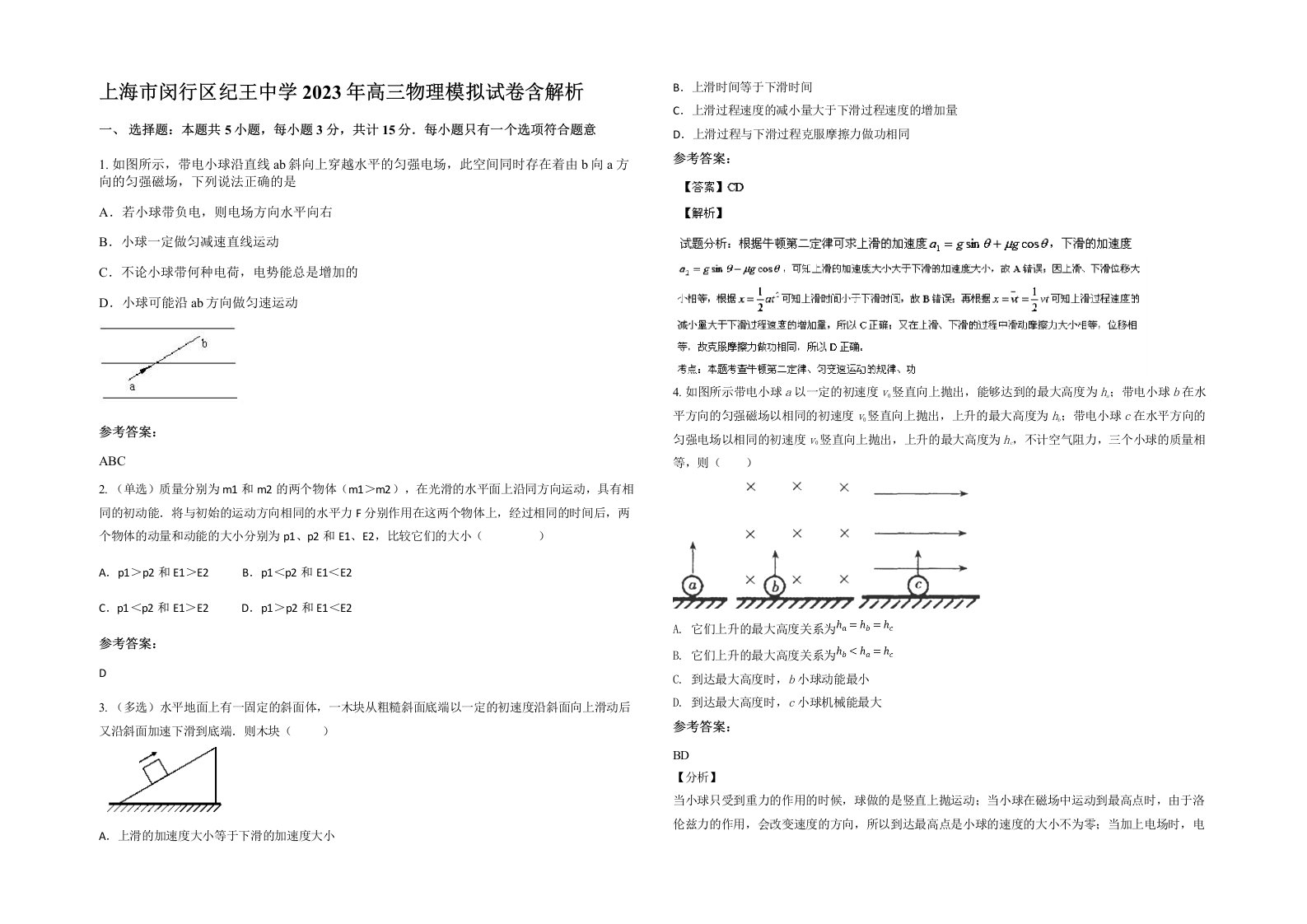 上海市闵行区纪王中学2023年高三物理模拟试卷含解析