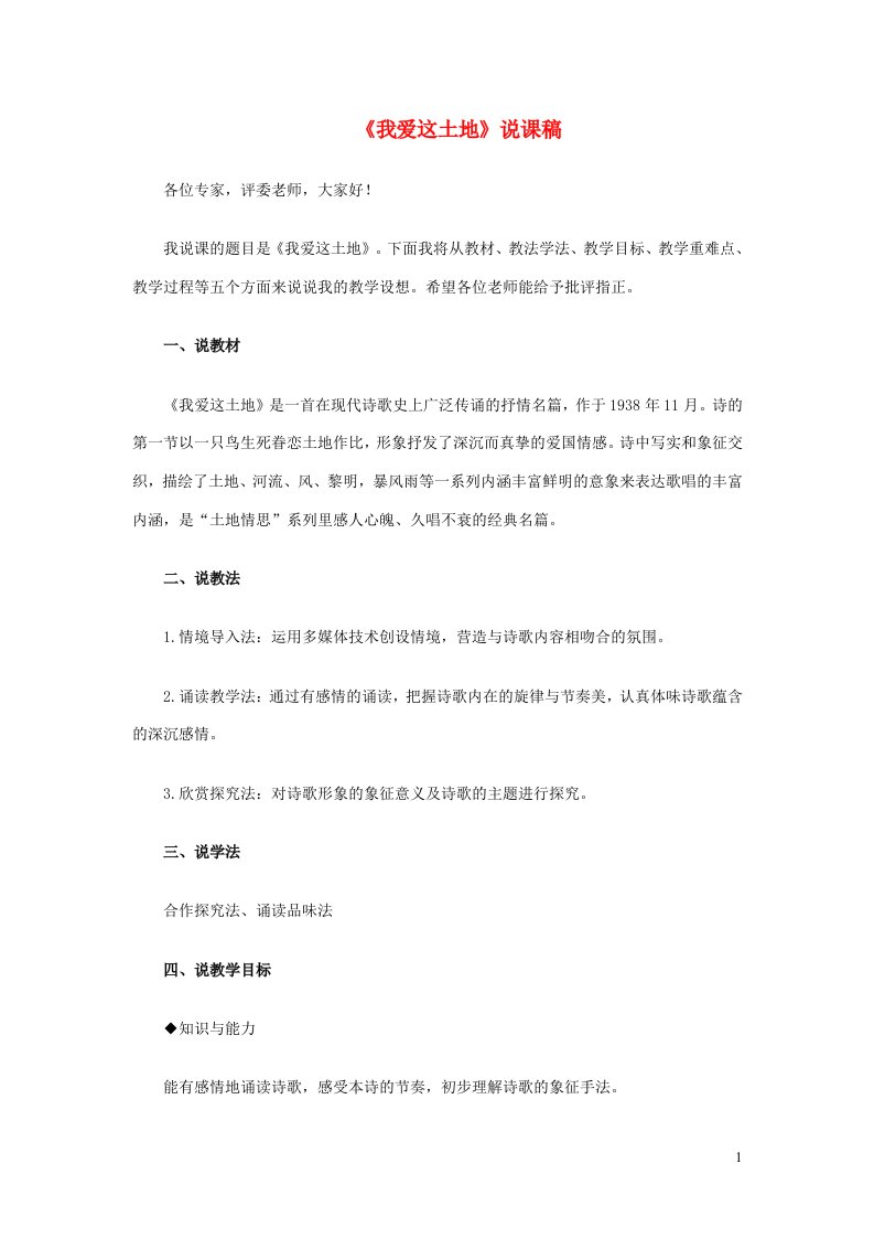 2023九年级语文上册第一单元3我爱这土地说课稿新人教版