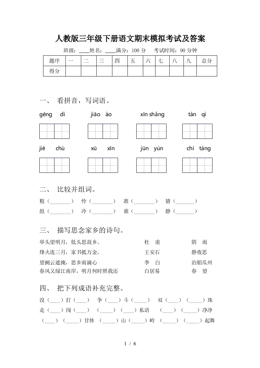 人教版三年级下册语文期末模拟考试及答案