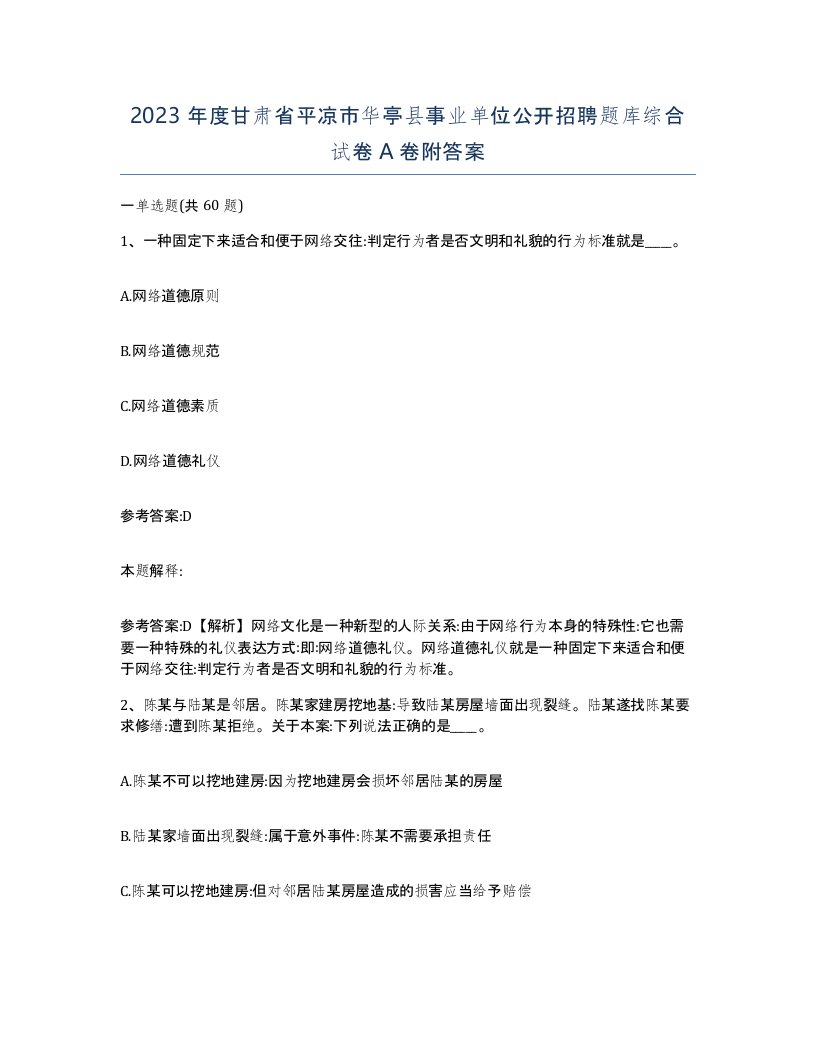 2023年度甘肃省平凉市华亭县事业单位公开招聘题库综合试卷A卷附答案