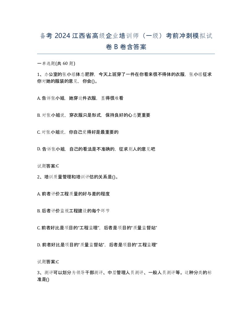 备考2024江西省高级企业培训师一级考前冲刺模拟试卷B卷含答案