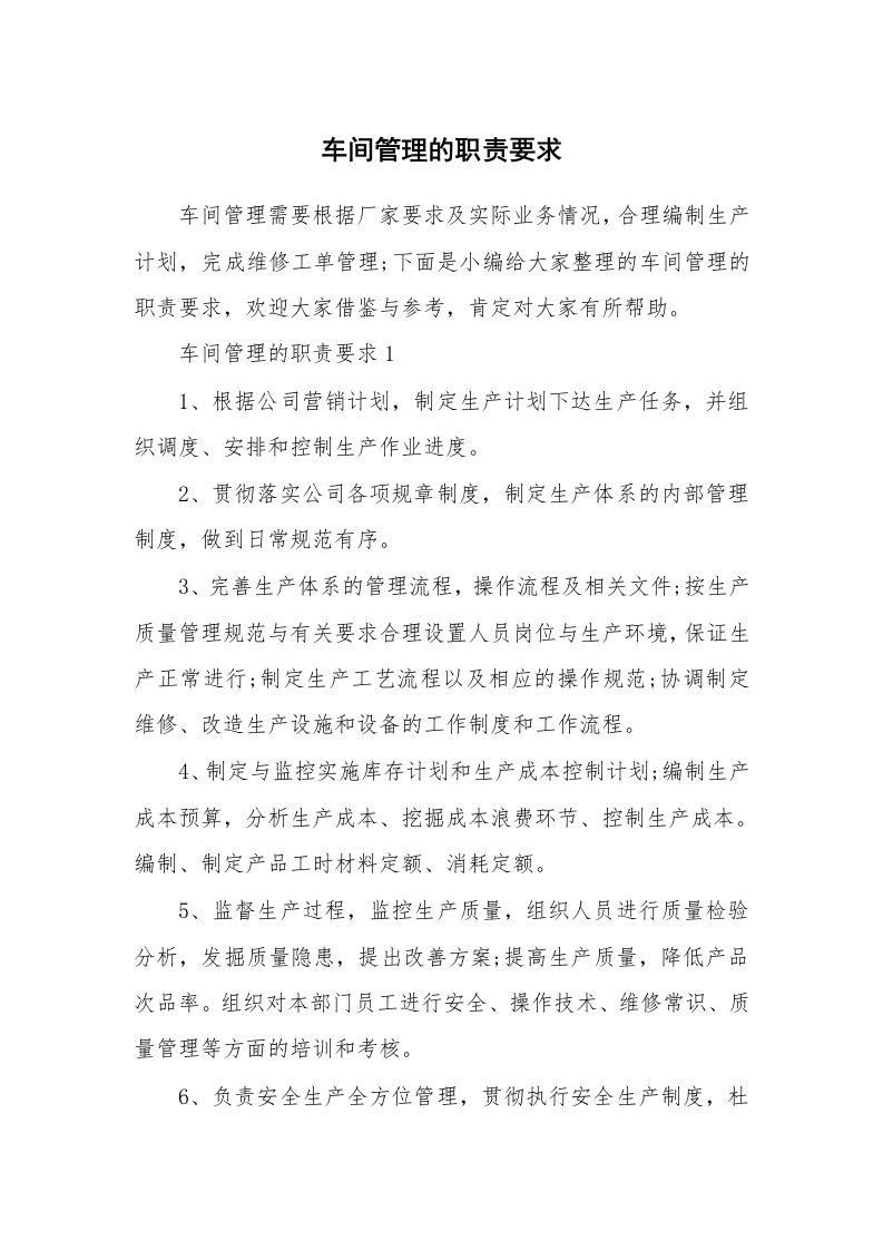 办公文秘_车间管理的职责要求