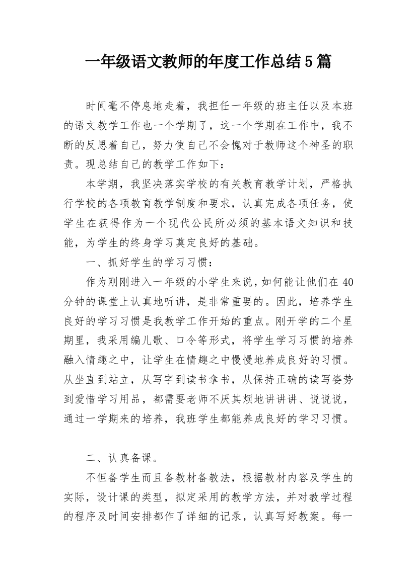 一年级语文教师的年度工作总结5篇