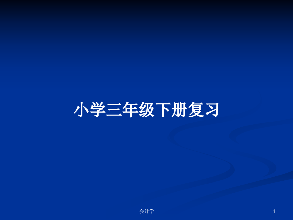 小学三年级下册复习学习课件