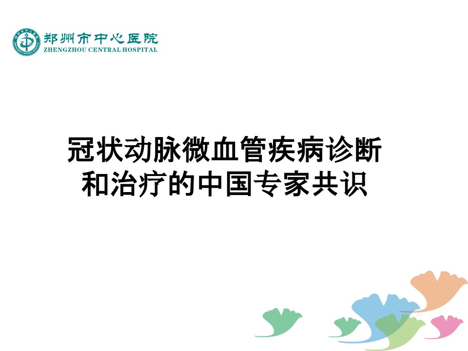 冠状动脉微血管疾病诊断和治疗的中国专家共识幻灯片