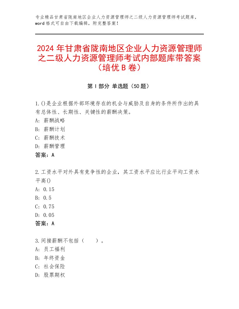 2024年甘肃省陇南地区企业人力资源管理师之二级人力资源管理师考试内部题库带答案（培优B卷）