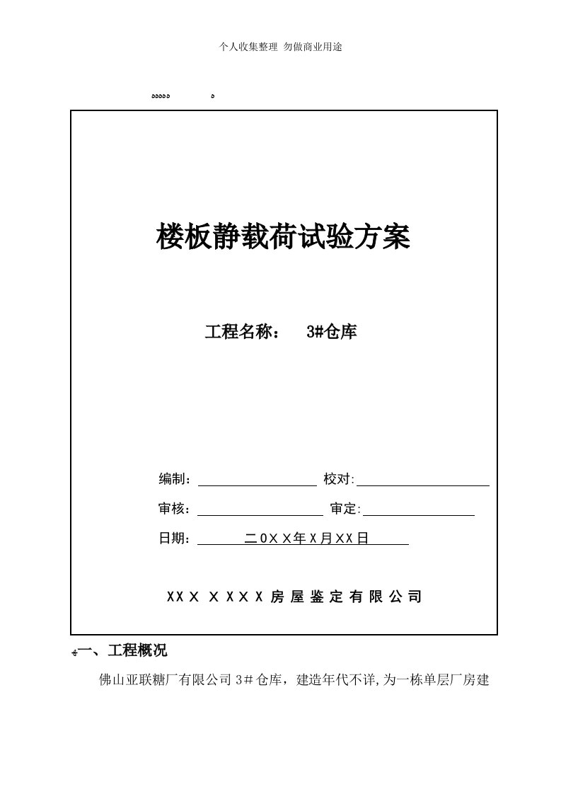 某仓库楼板静载具体技术方案