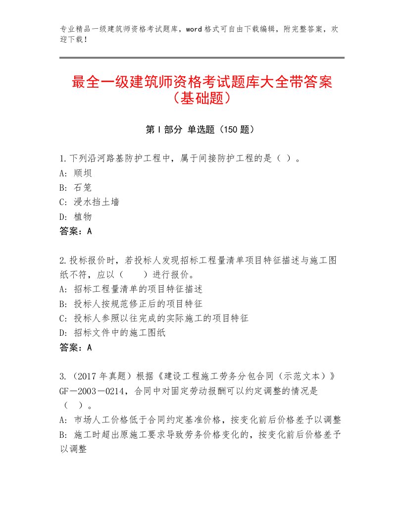 最全一级建筑师资格考试内部题库附答案AB卷