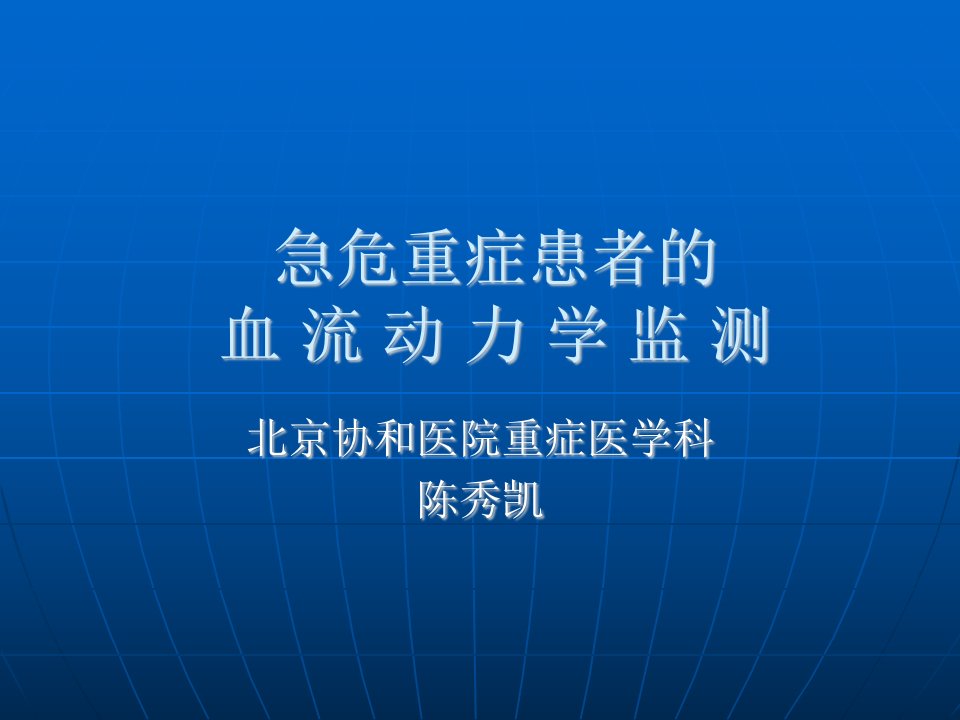 急危重症患者的血流动力学监测