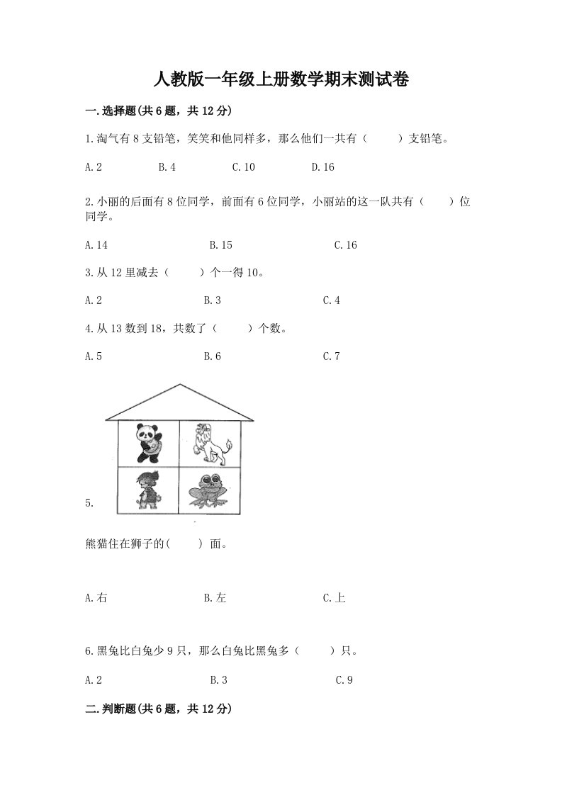 人教版一年级上册数学期末测试卷含完整答案【各地真题】