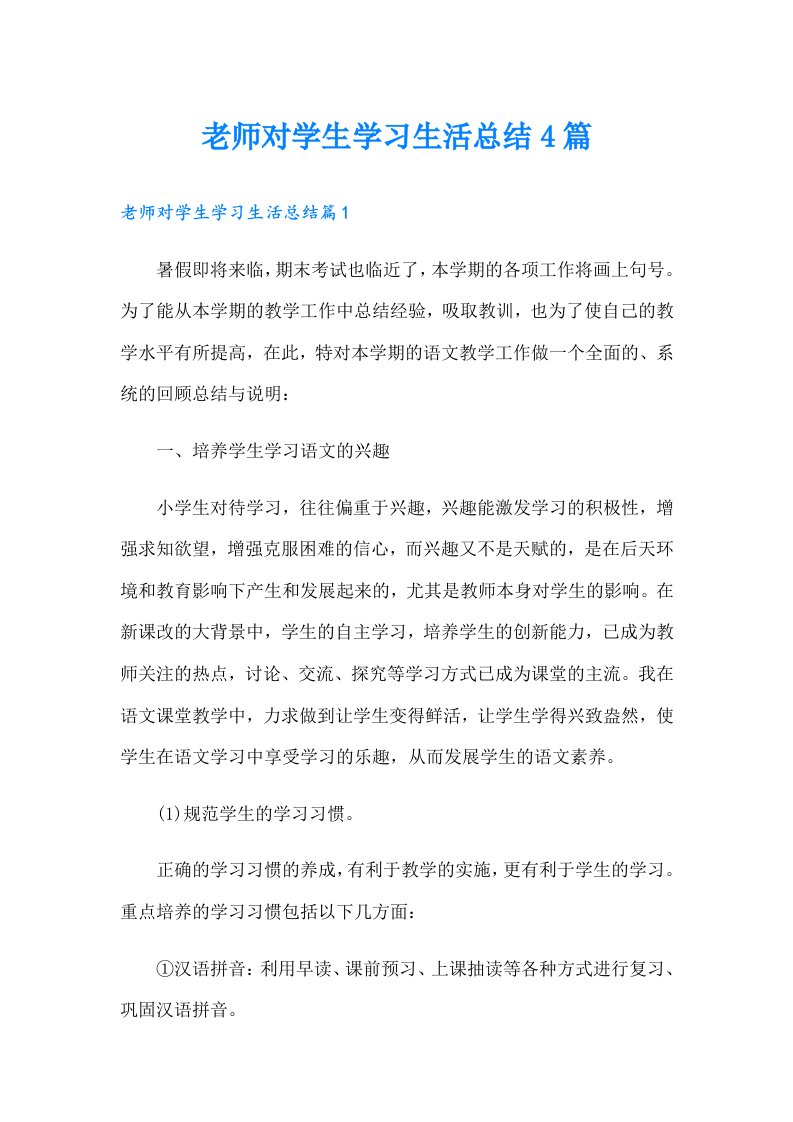 老师对学生学习生活总结4篇