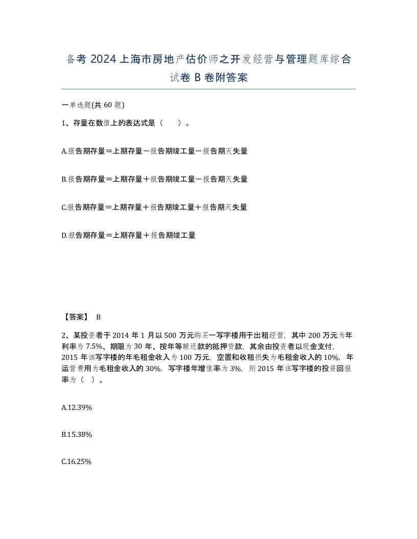 备考2024上海市房地产估价师之开发经营与管理题库综合试卷B卷附答案