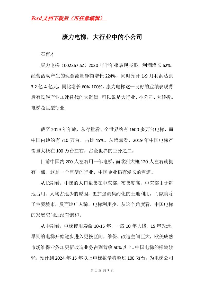 康力电梯大行业中的小公司