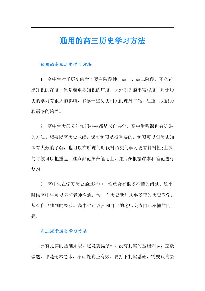 通用的高三历史学习方法