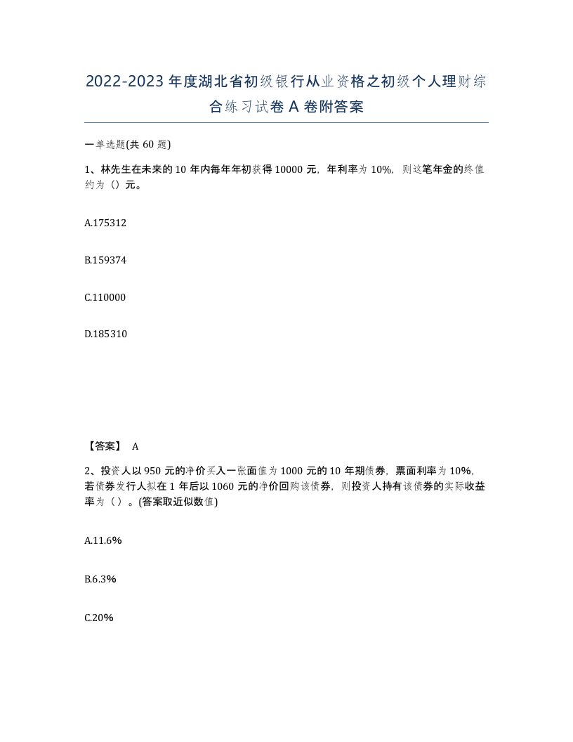 2022-2023年度湖北省初级银行从业资格之初级个人理财综合练习试卷A卷附答案