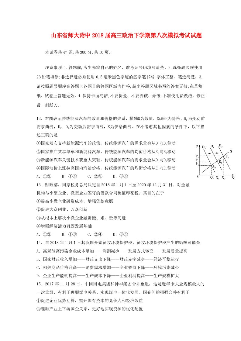 山东省师大附中高三政治下学期第八次模拟考试试题