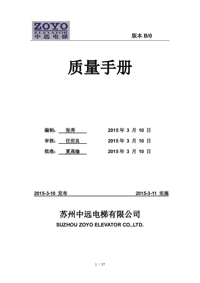 电梯有限公司质量手册范本