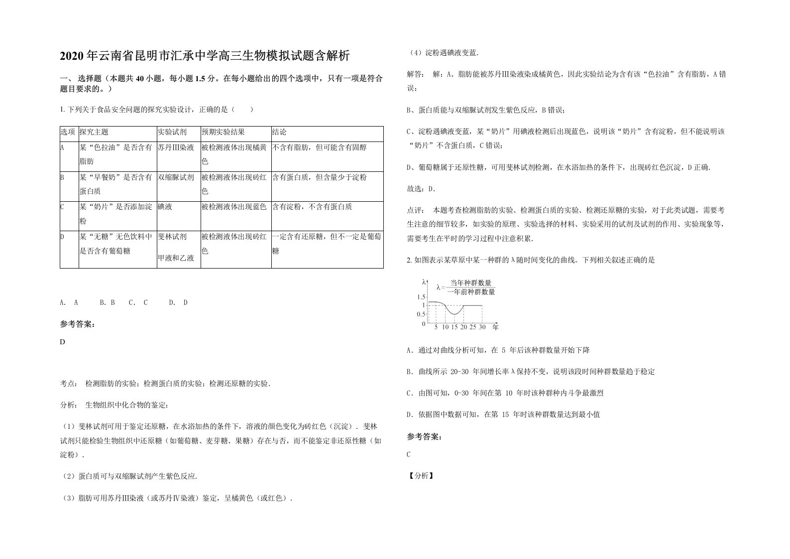 2020年云南省昆明市汇承中学高三生物模拟试题含解析