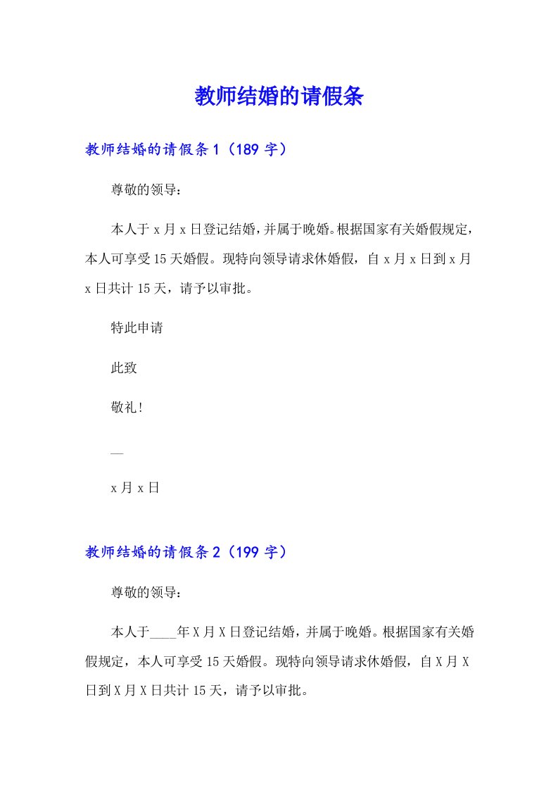 教师结婚的请假条