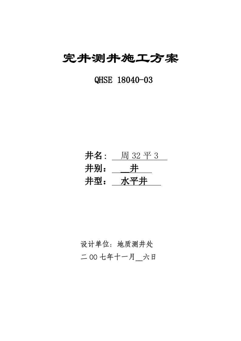 周32平3完井测井施工方案