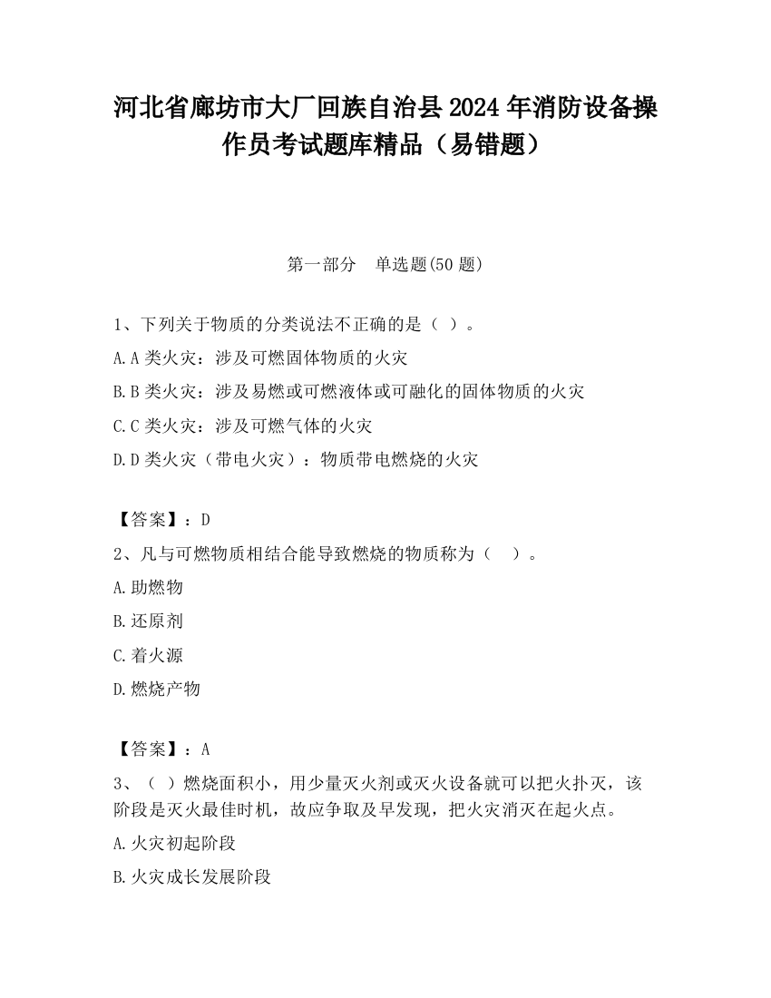 河北省廊坊市大厂回族自治县2024年消防设备操作员考试题库精品（易错题）