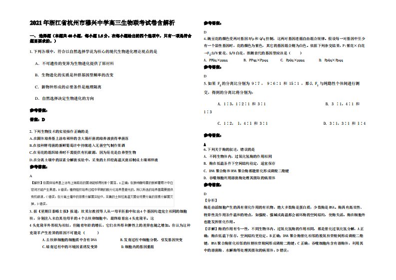 2021年浙江省杭州市穆兴中学高三生物联考试卷含解析