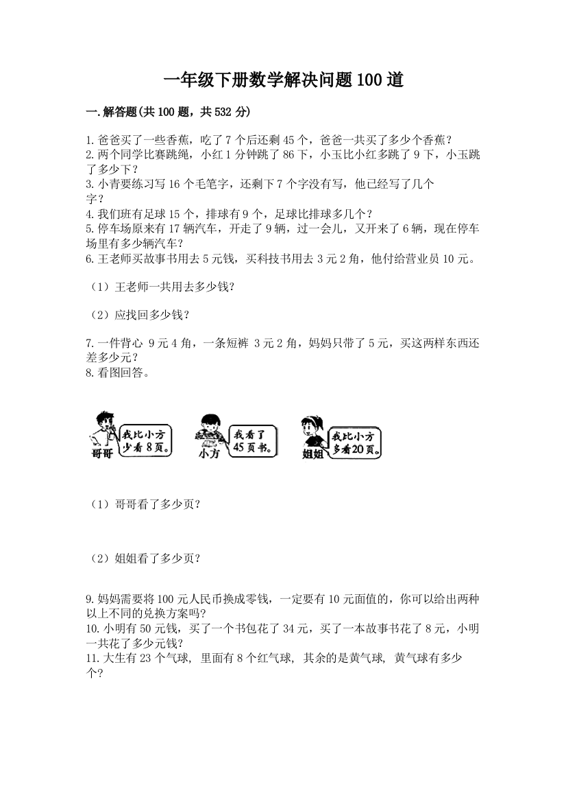 一年级下册数学解决问题100道含完整答案(有一套)